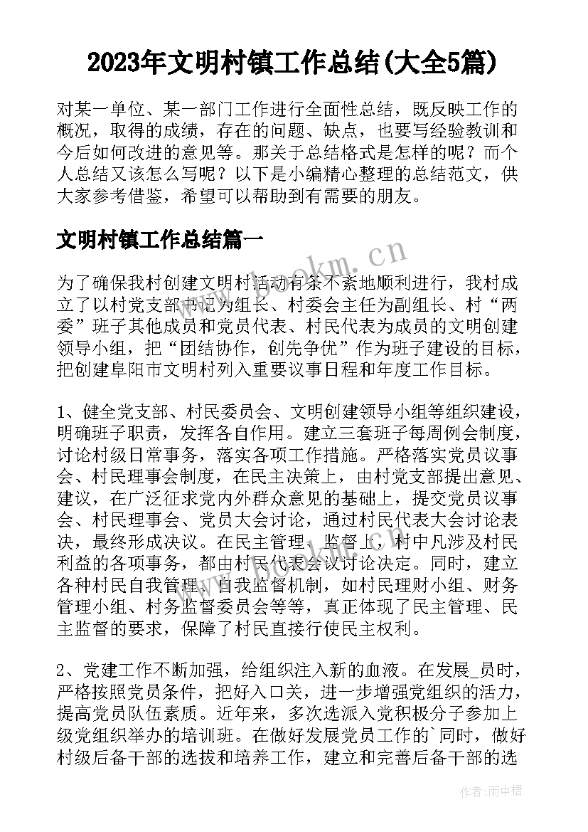 2023年文明村镇工作总结(大全5篇)