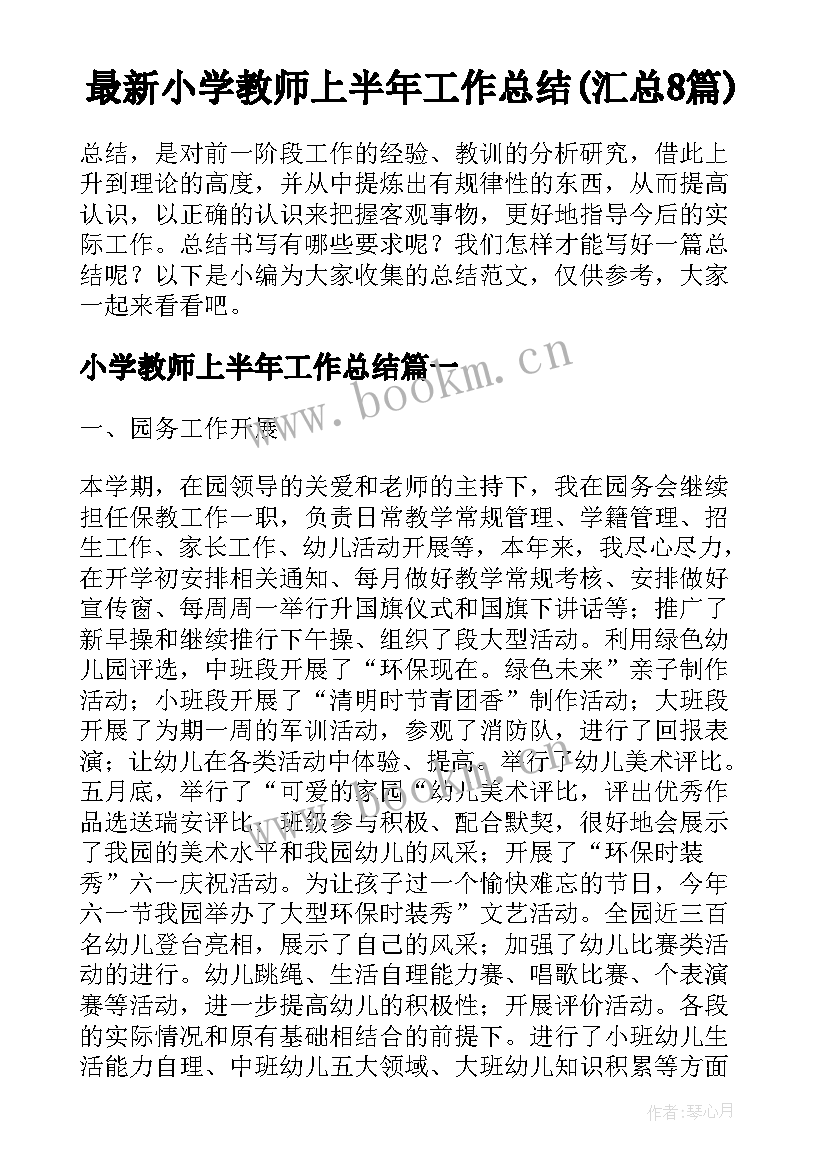 最新小学教师上半年工作总结(汇总8篇)