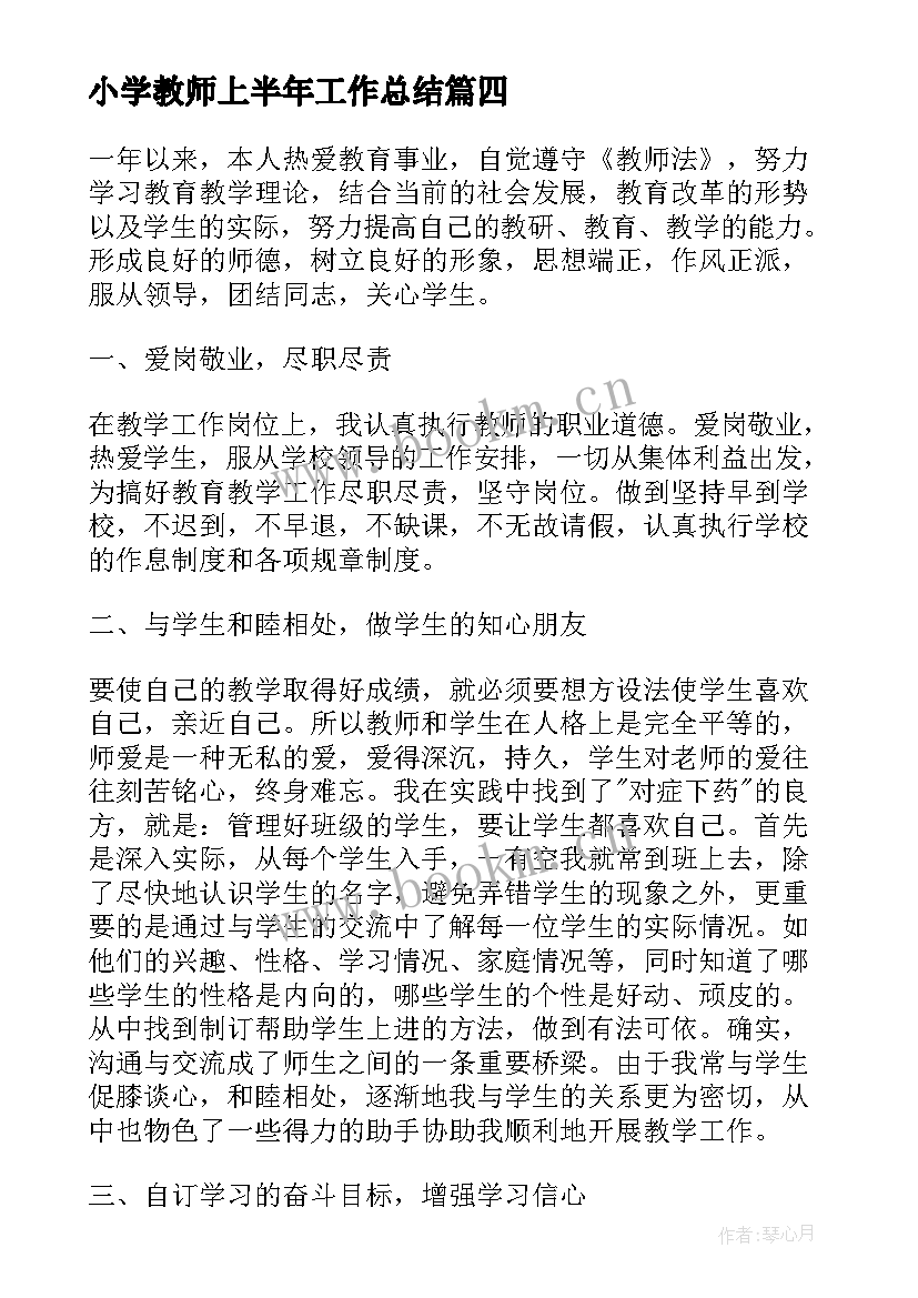 最新小学教师上半年工作总结(汇总8篇)