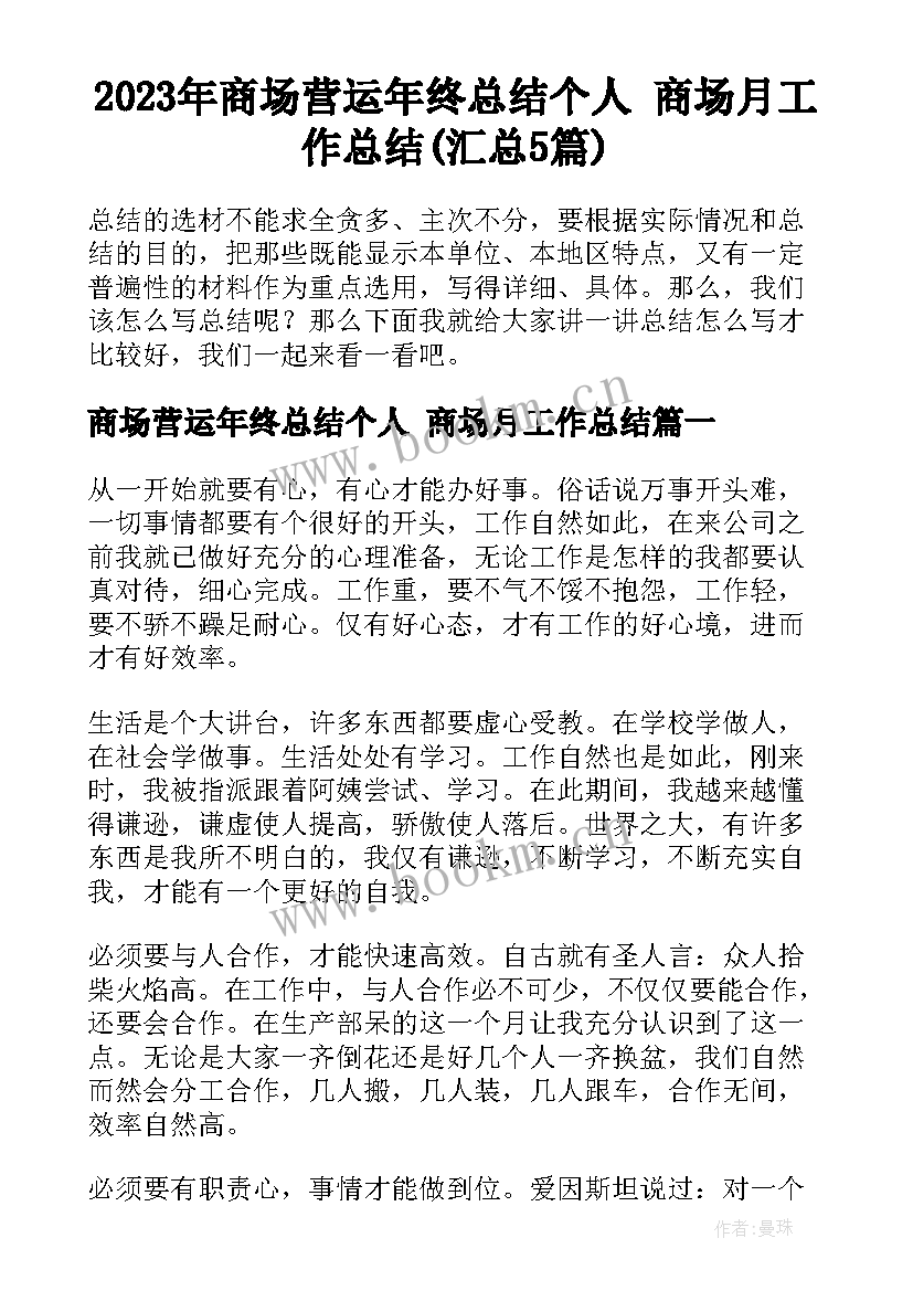 2023年商场营运年终总结个人 商场月工作总结(汇总5篇)