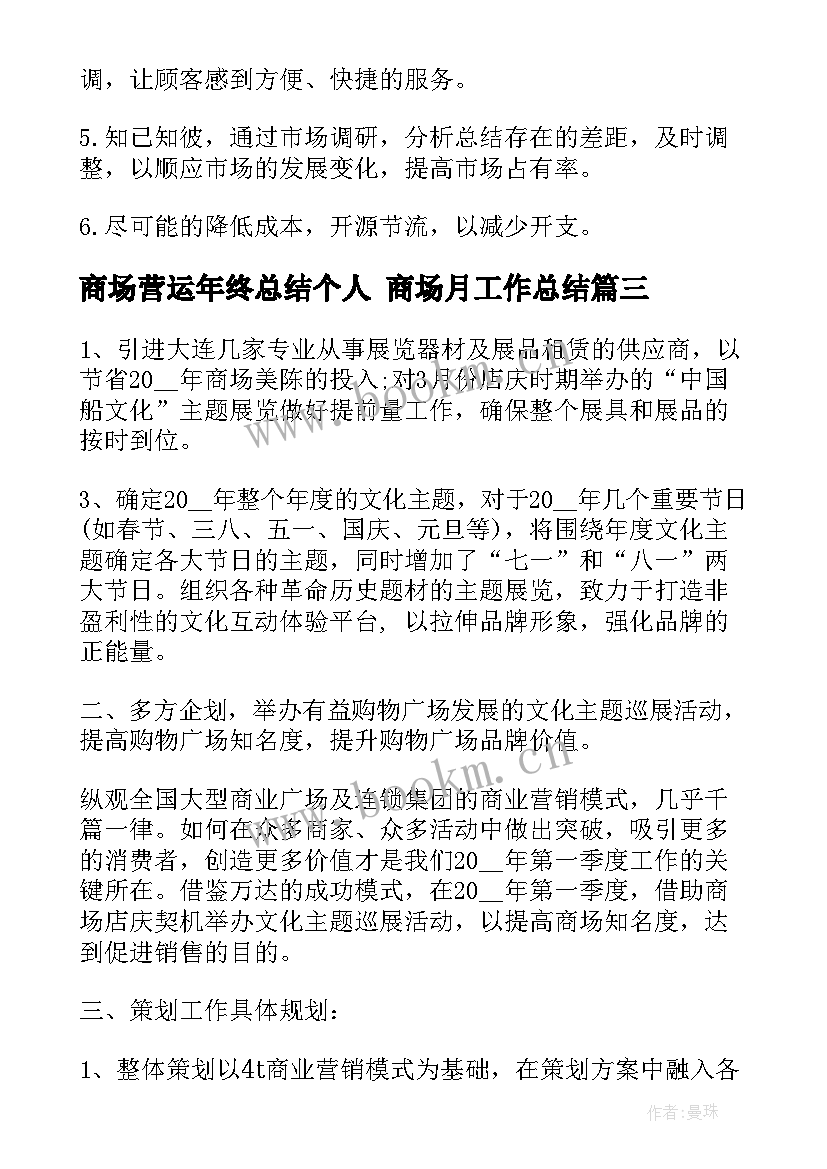 2023年商场营运年终总结个人 商场月工作总结(汇总5篇)