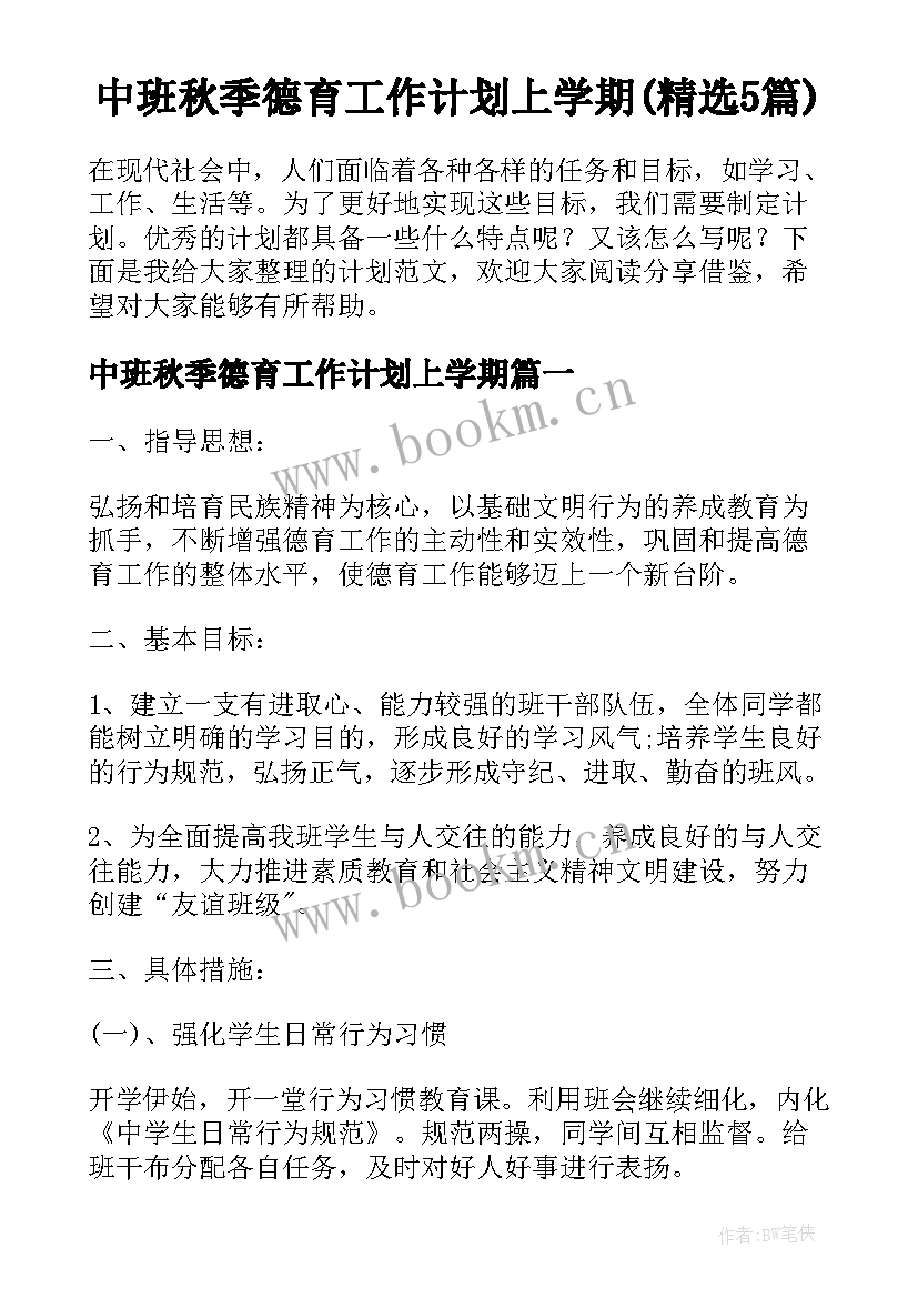 中班秋季德育工作计划上学期(精选5篇)