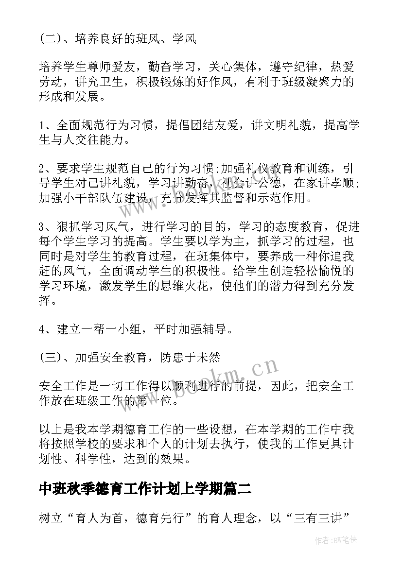 中班秋季德育工作计划上学期(精选5篇)