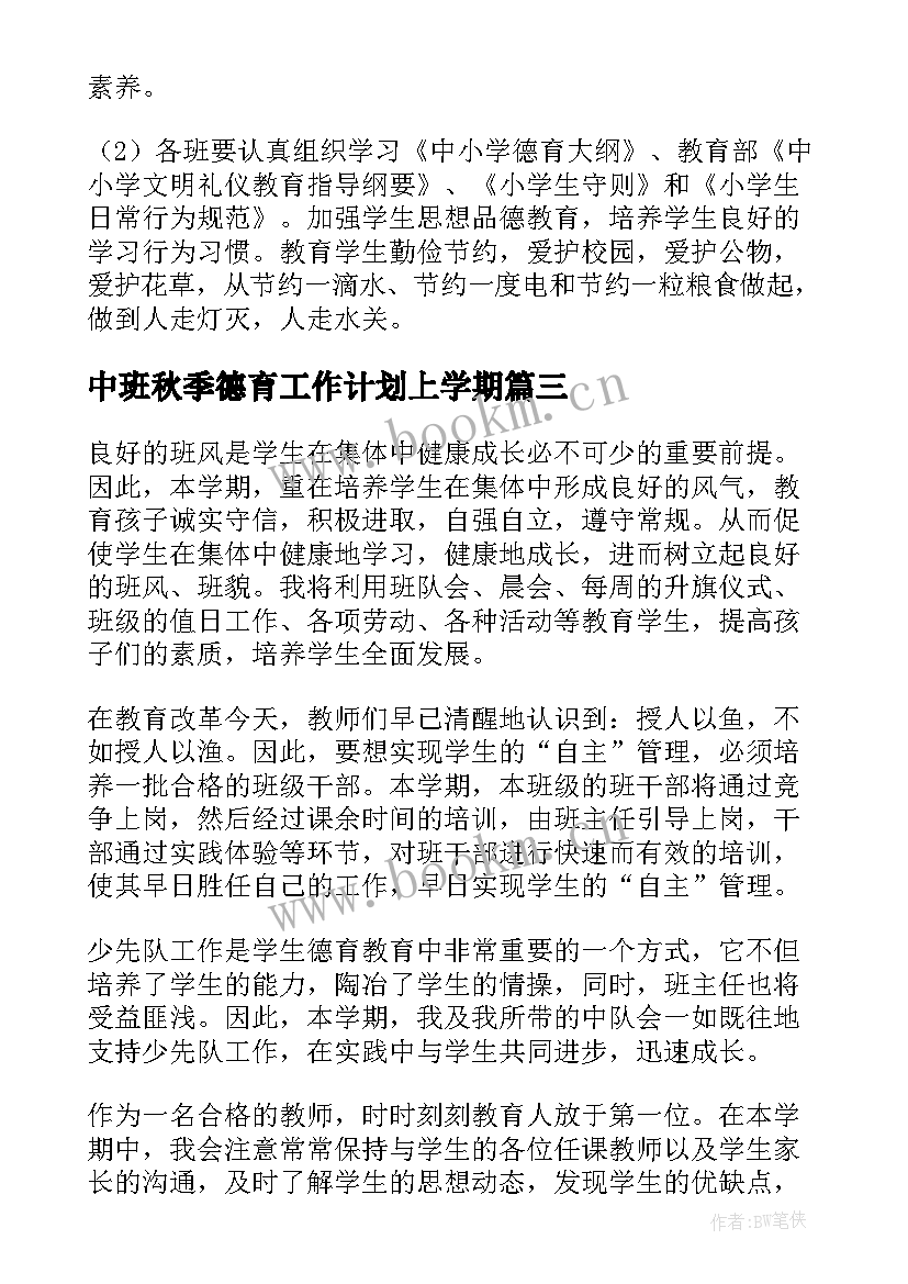 中班秋季德育工作计划上学期(精选5篇)