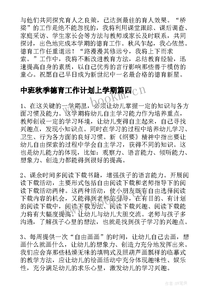 中班秋季德育工作计划上学期(精选5篇)