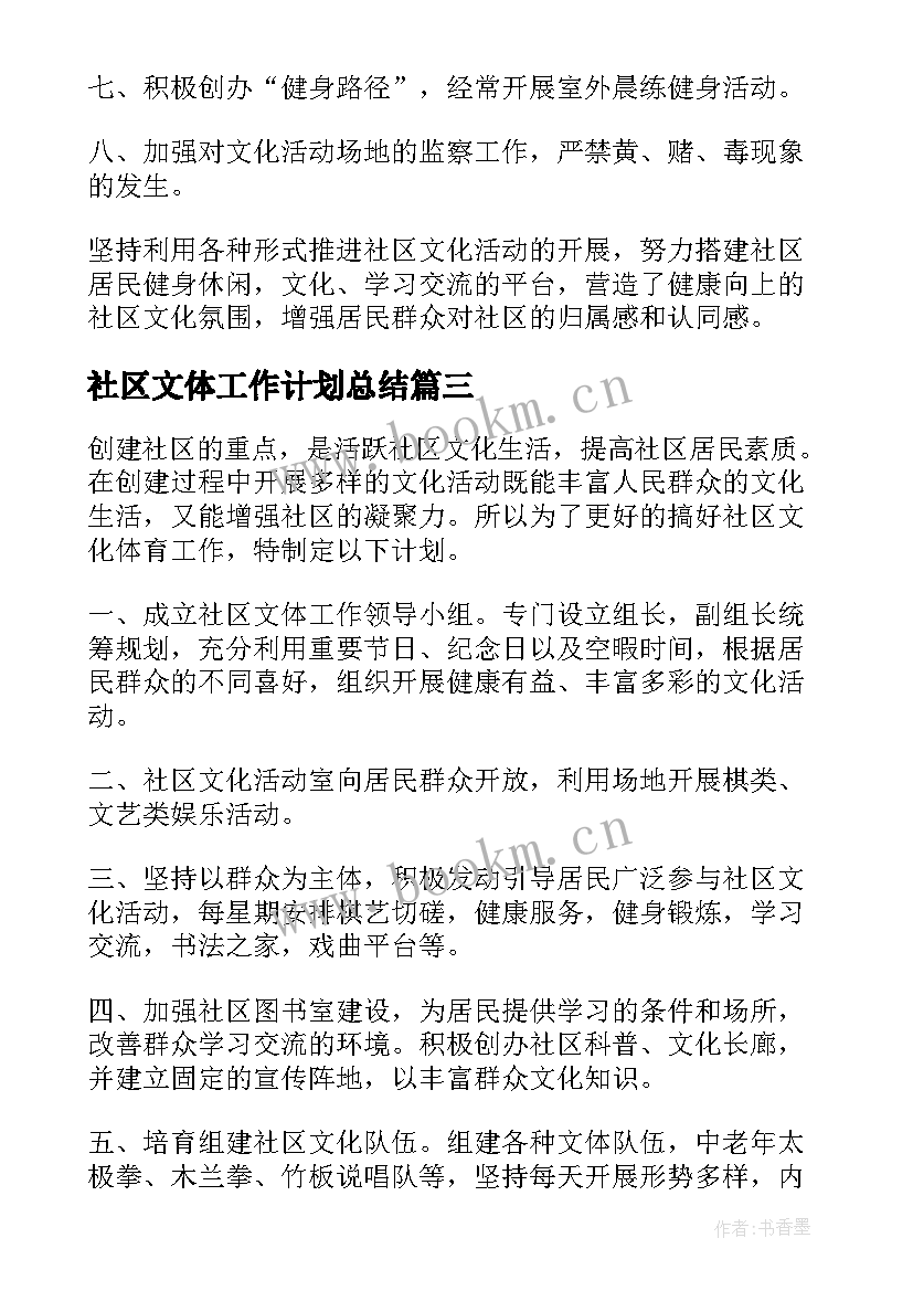 2023年社区文体工作计划总结(汇总10篇)