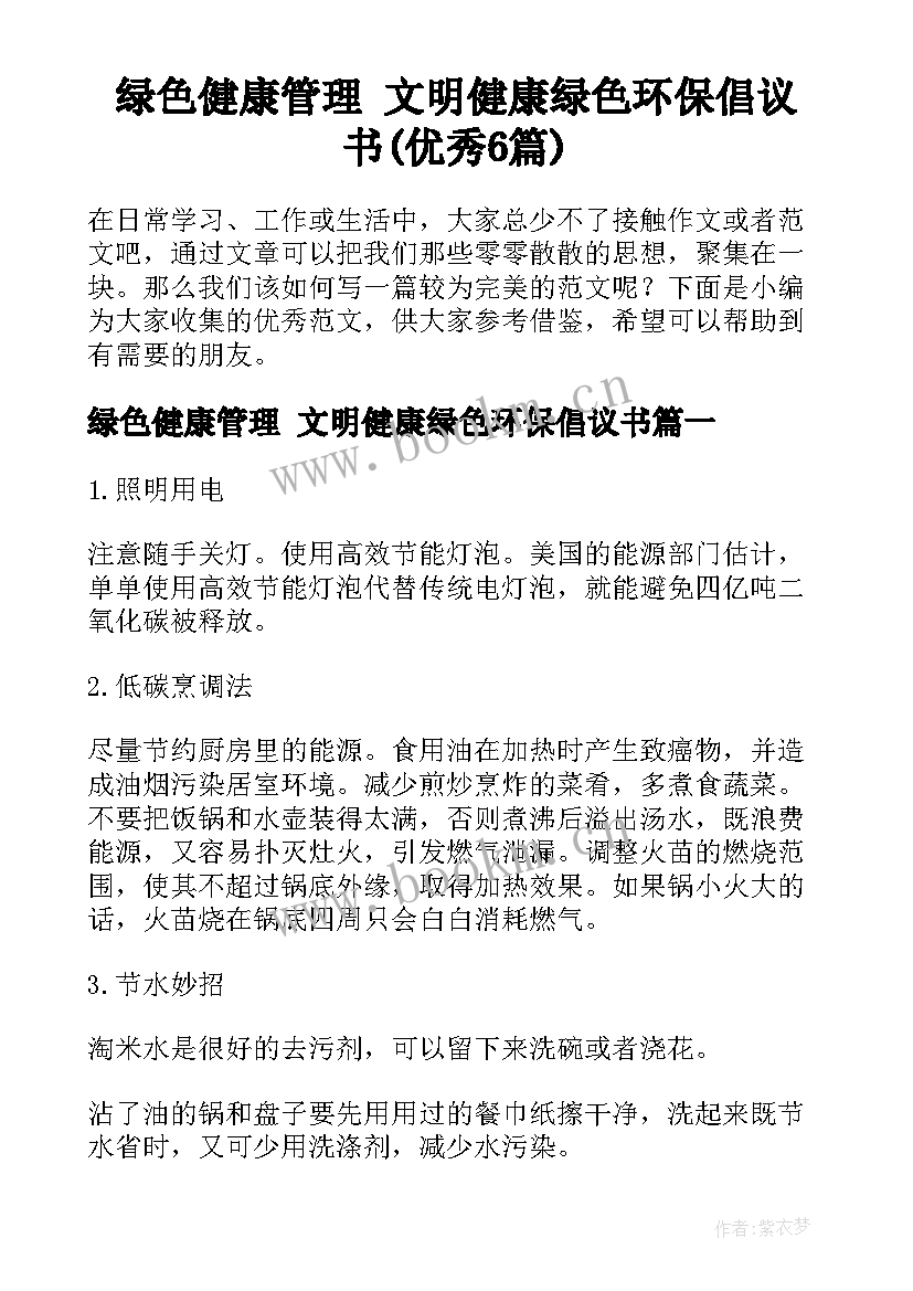 绿色健康管理 文明健康绿色环保倡议书(优秀6篇)