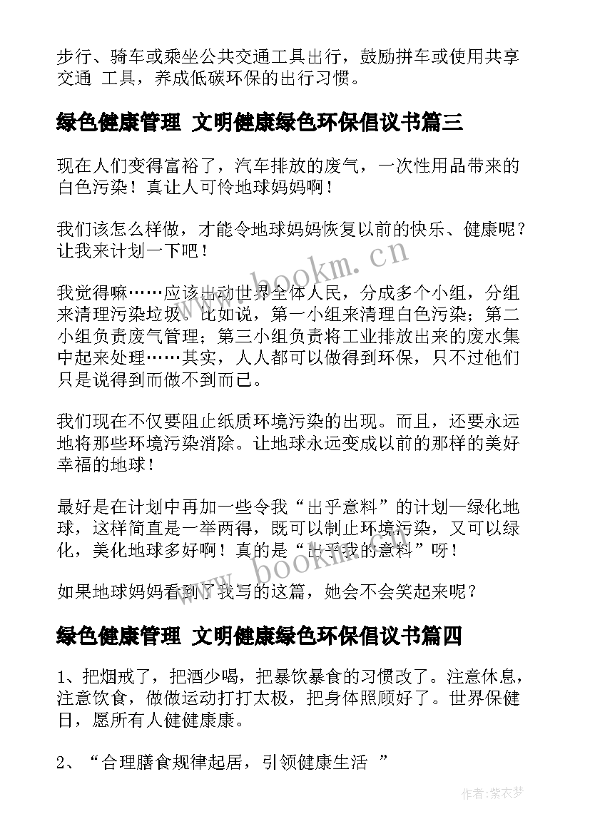 绿色健康管理 文明健康绿色环保倡议书(优秀6篇)