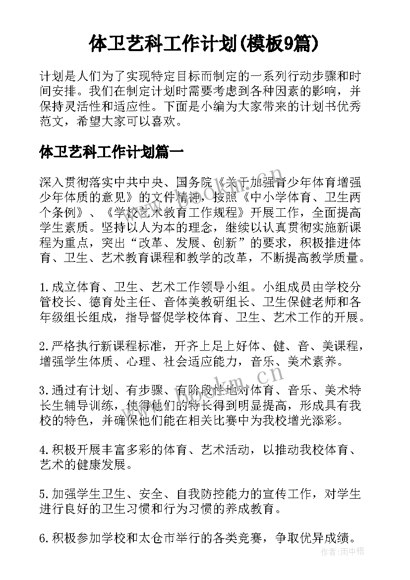 体卫艺科工作计划(模板9篇)