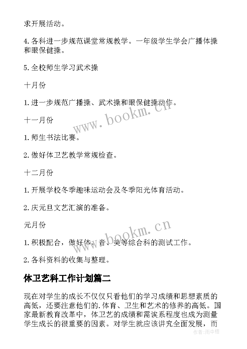 体卫艺科工作计划(模板9篇)