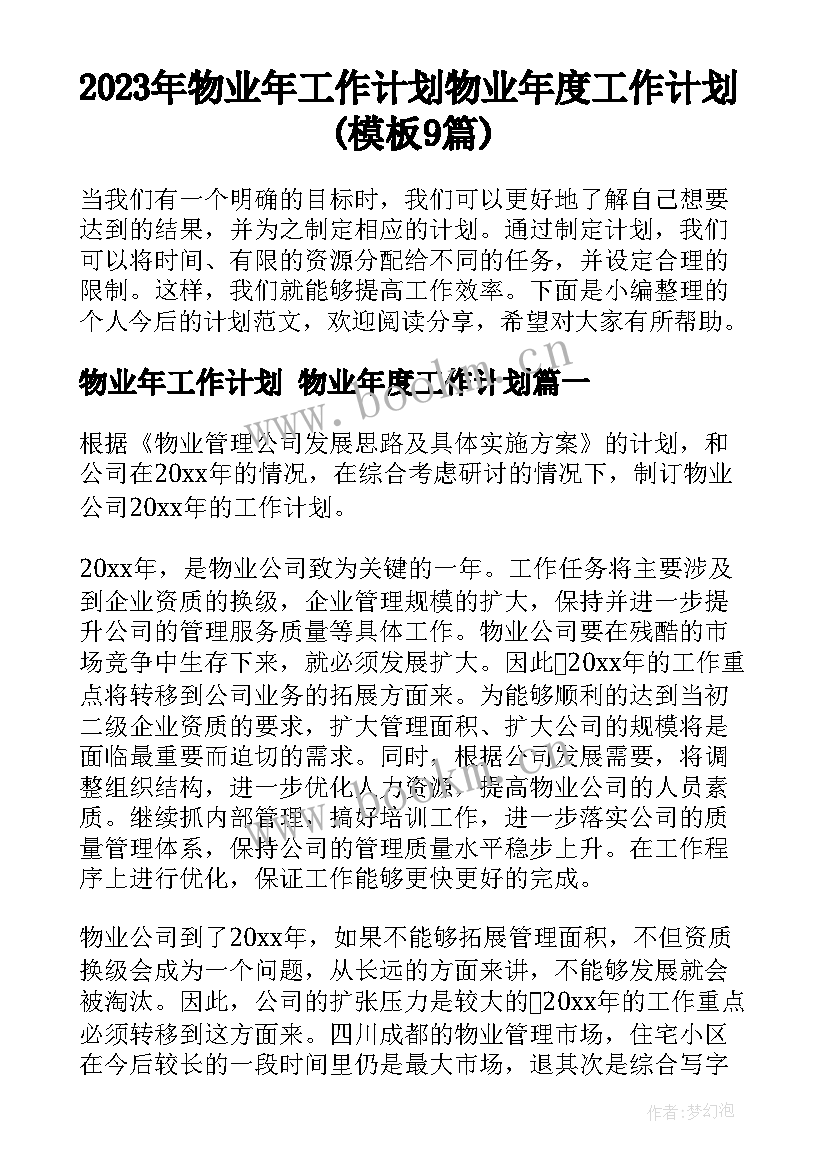 2023年物业年工作计划 物业年度工作计划(模板9篇)