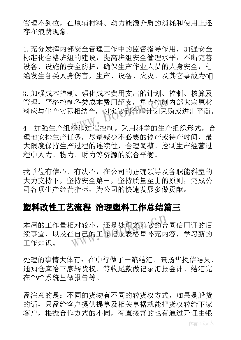 2023年塑料改性工艺流程 治理塑料工作总结(模板5篇)