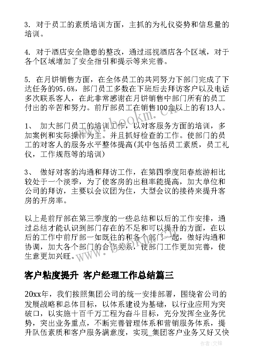 最新客户粘度提升 客户经理工作总结(大全5篇)