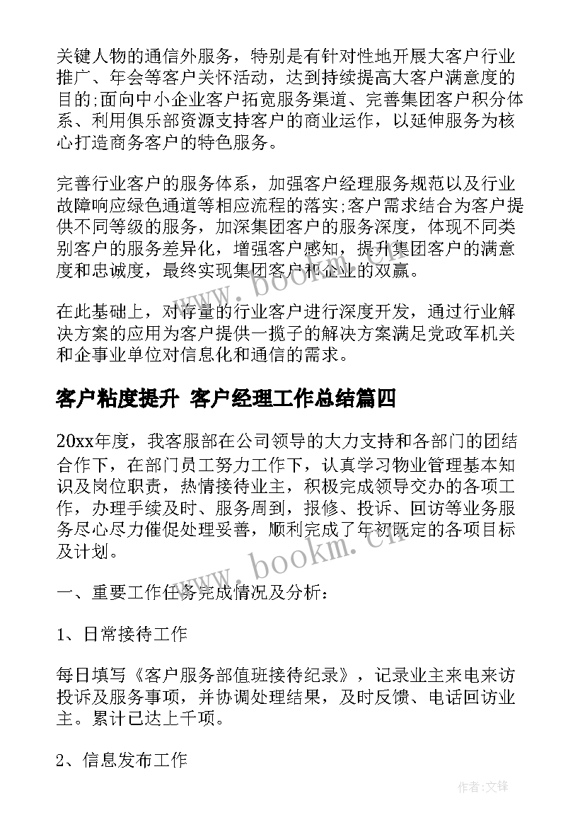 最新客户粘度提升 客户经理工作总结(大全5篇)