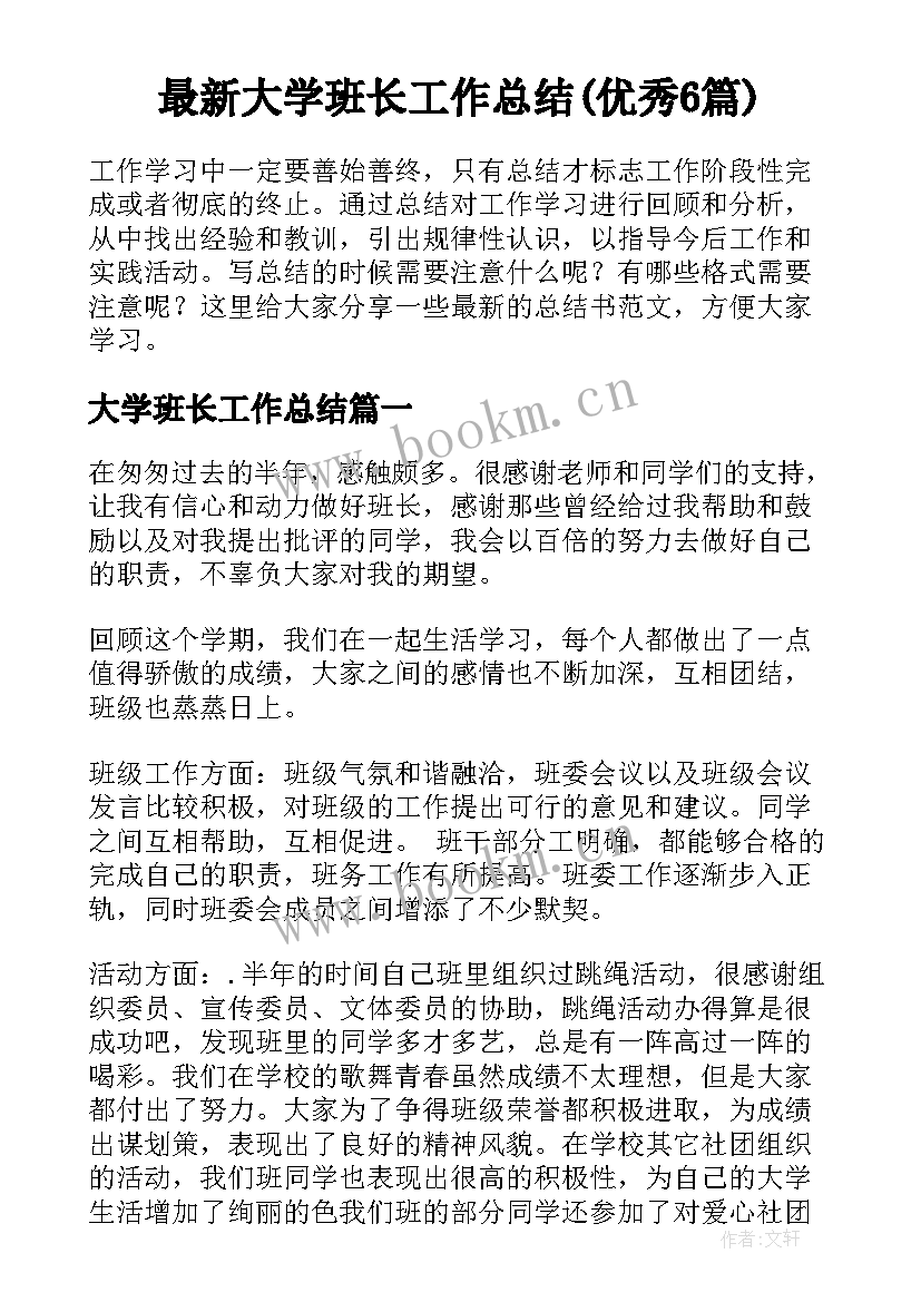 最新大学班长工作总结(优秀6篇)