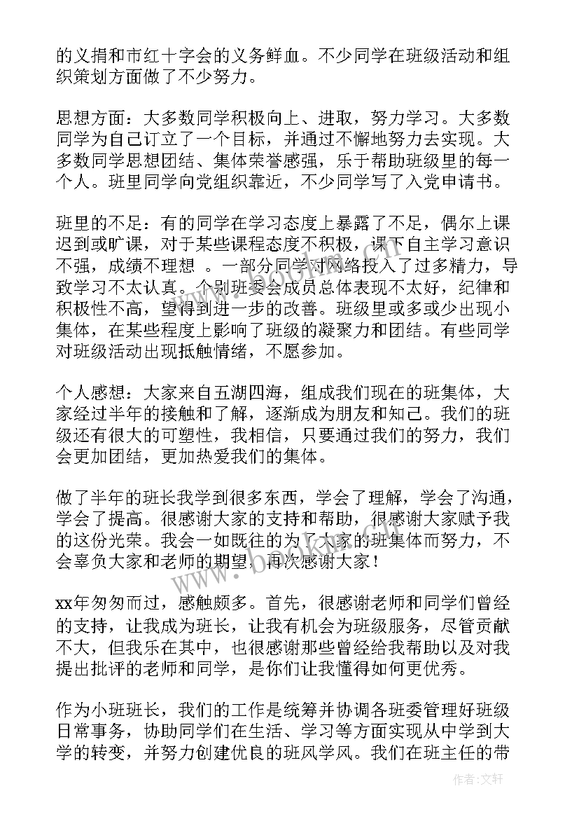 最新大学班长工作总结(优秀6篇)