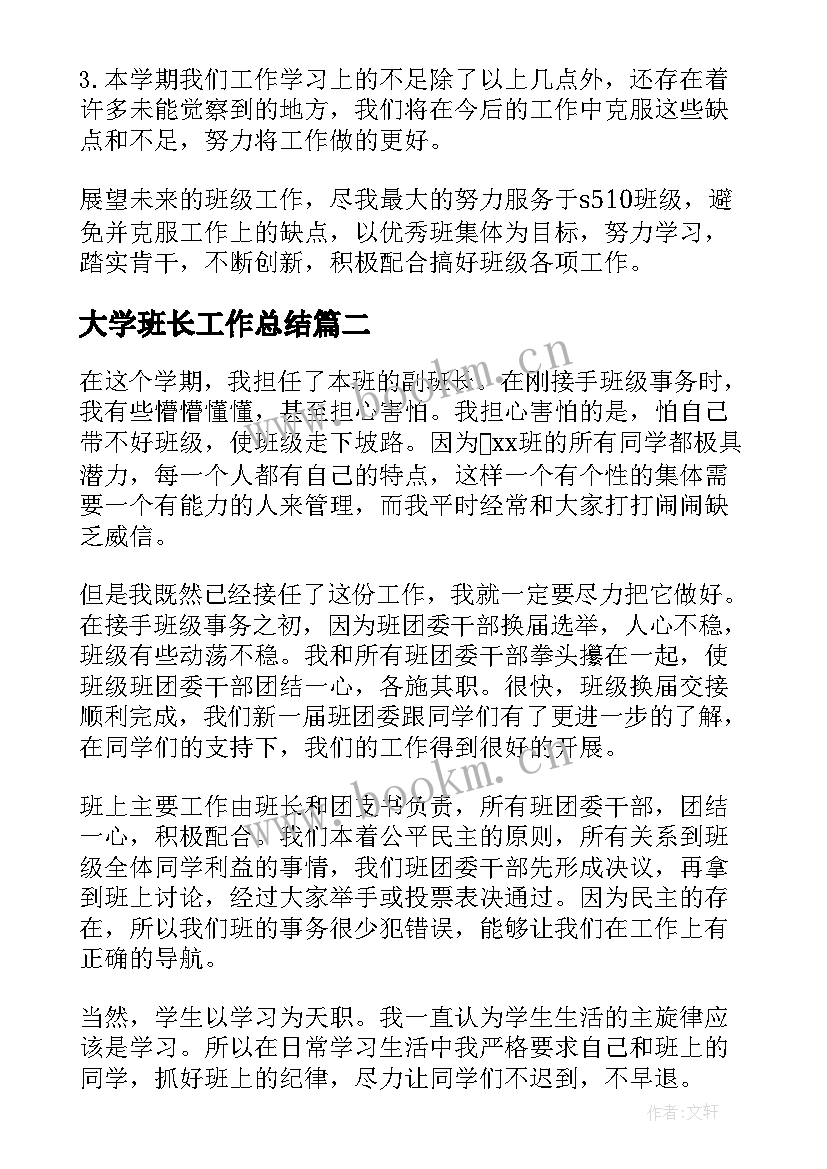 最新大学班长工作总结(优秀6篇)