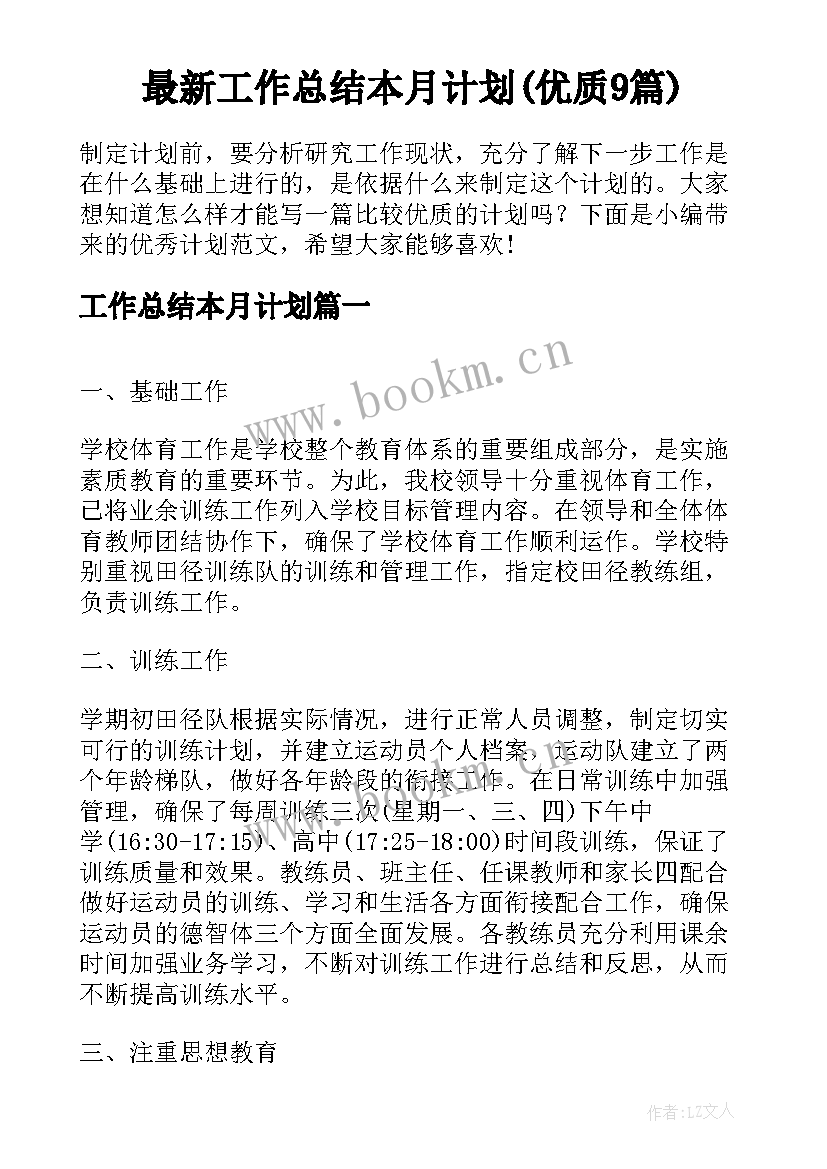 最新工作总结本月计划(优质9篇)