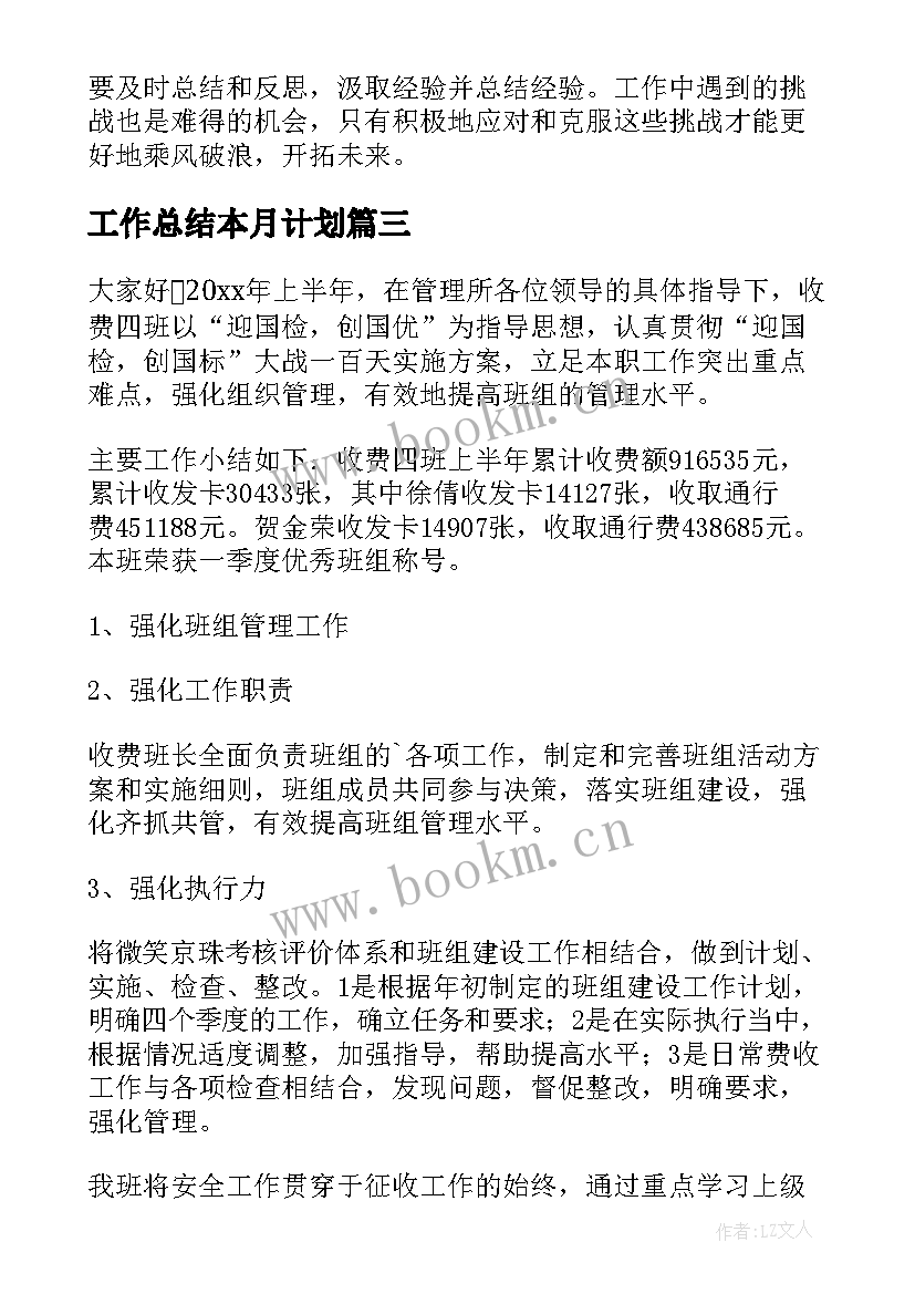 最新工作总结本月计划(优质9篇)