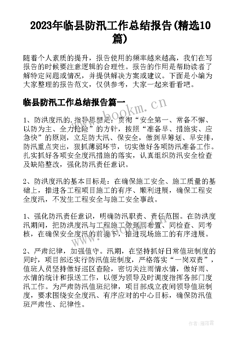 2023年临县防汛工作总结报告(精选10篇)