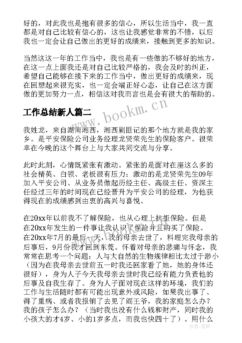 最新工作总结新人(优秀8篇)