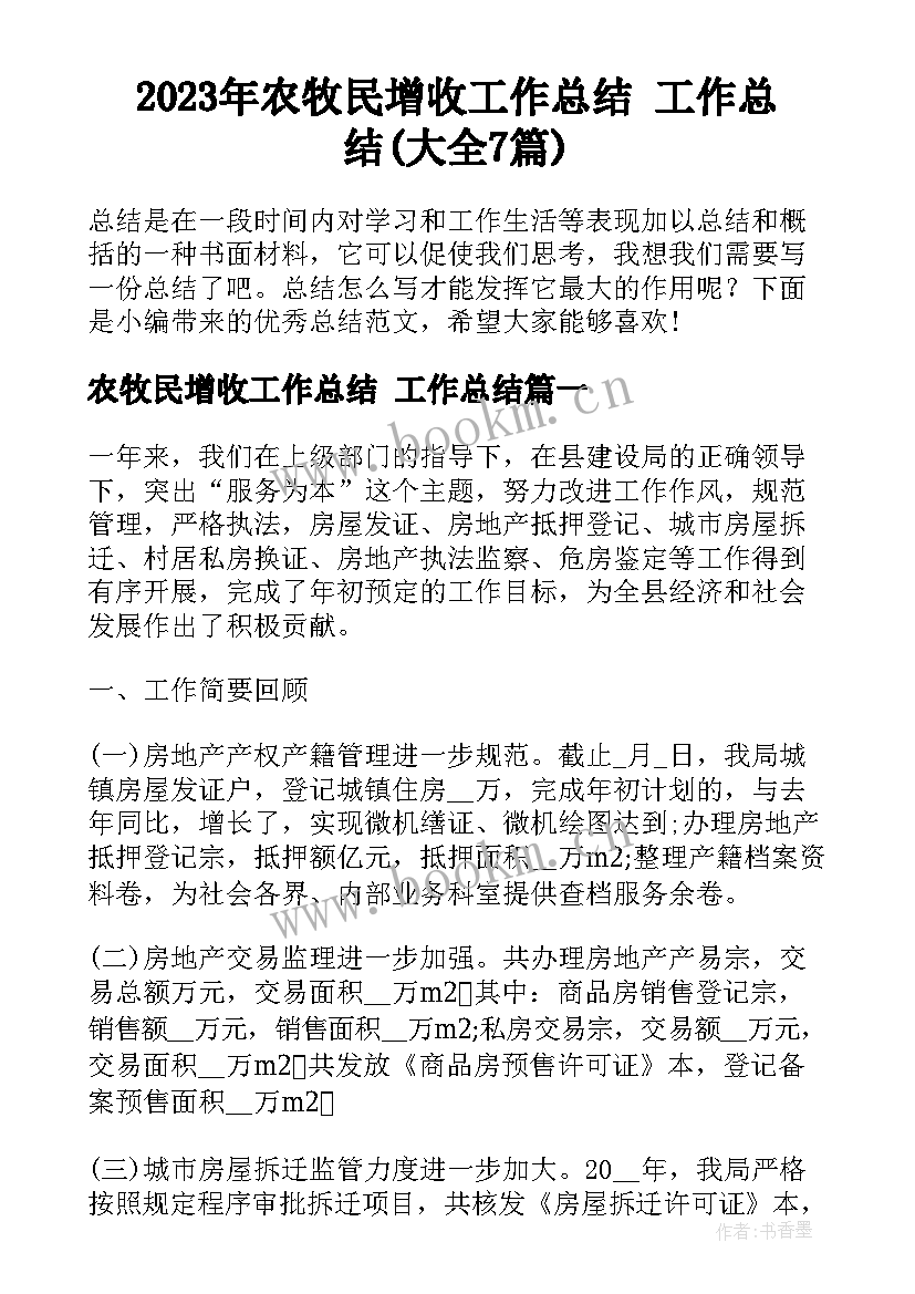 2023年农牧民增收工作总结 工作总结(大全7篇)