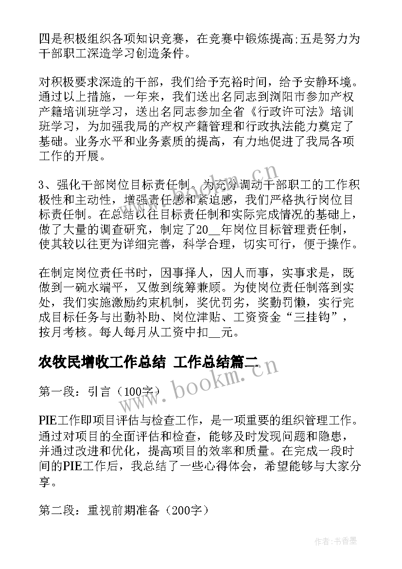 2023年农牧民增收工作总结 工作总结(大全7篇)