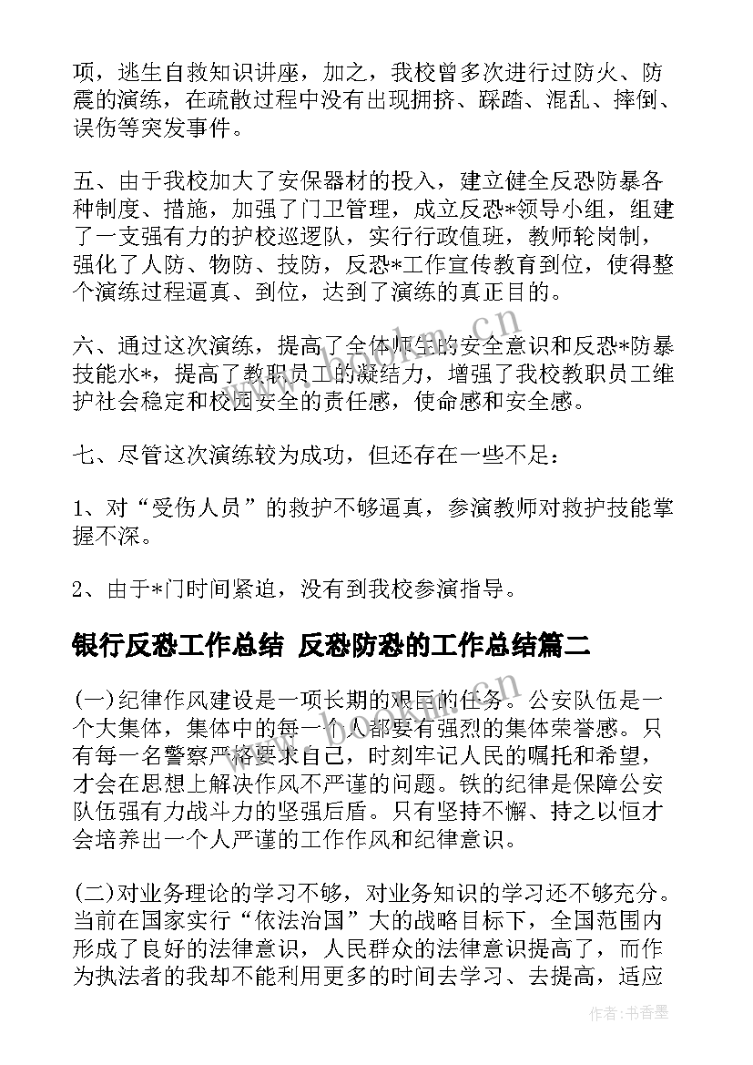 银行反恐工作总结 反恐防恐的工作总结(汇总5篇)