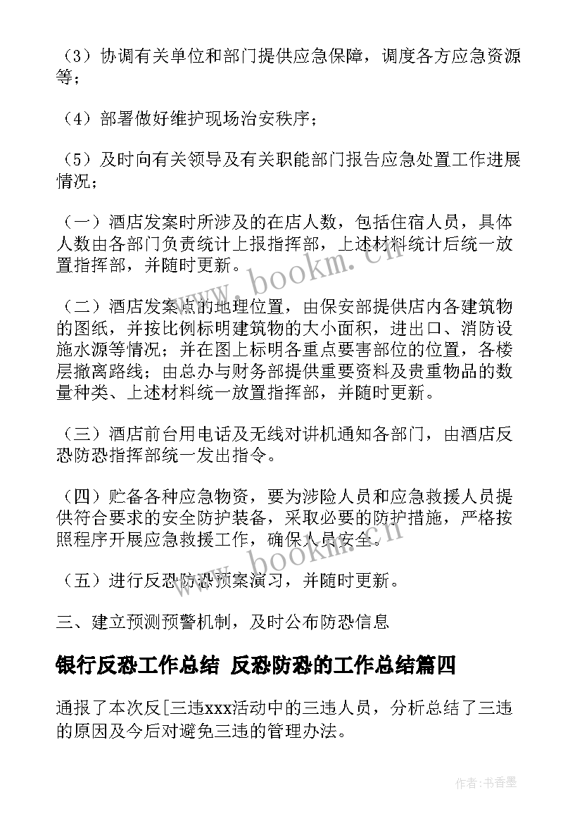 银行反恐工作总结 反恐防恐的工作总结(汇总5篇)