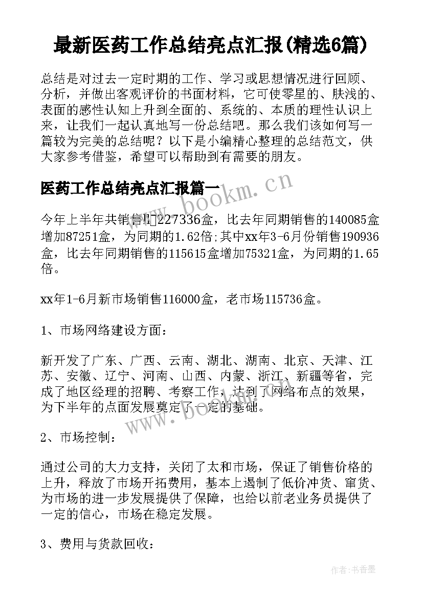 最新医药工作总结亮点汇报(精选6篇)