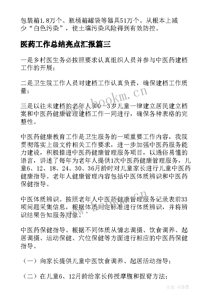 最新医药工作总结亮点汇报(精选6篇)