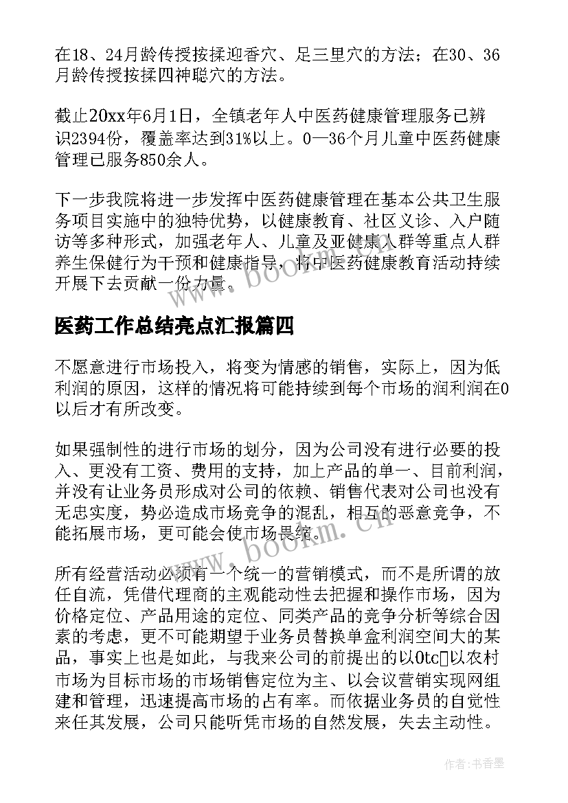 最新医药工作总结亮点汇报(精选6篇)