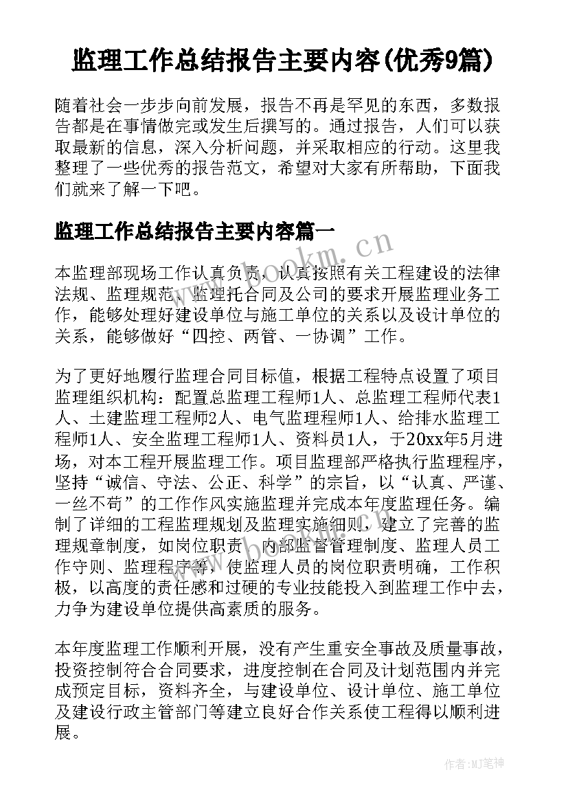 监理工作总结报告主要内容(优秀9篇)