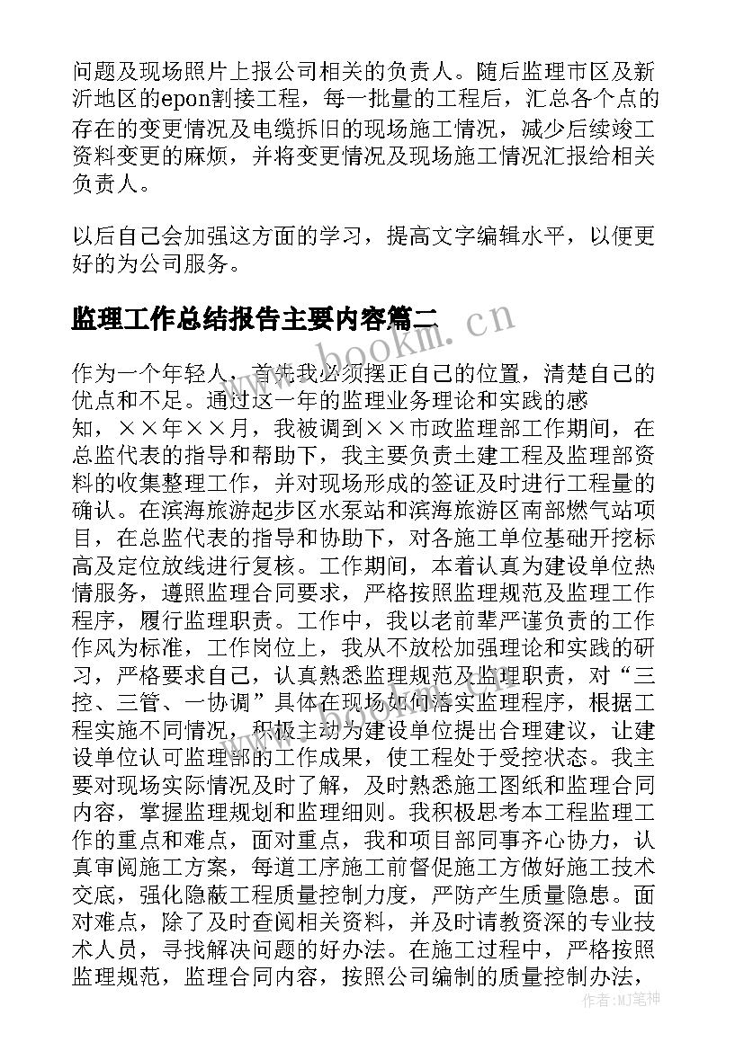 监理工作总结报告主要内容(优秀9篇)