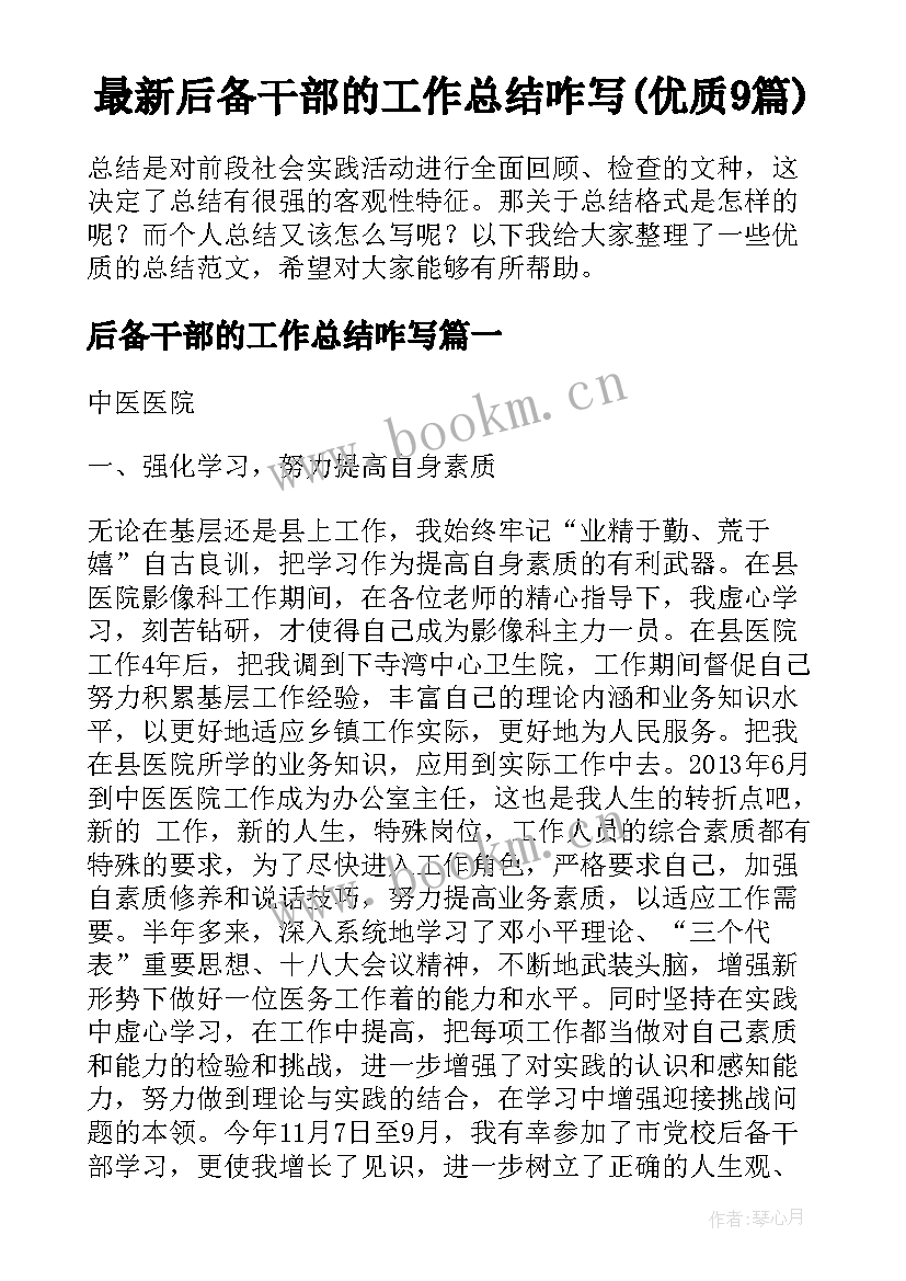 最新后备干部的工作总结咋写(优质9篇)