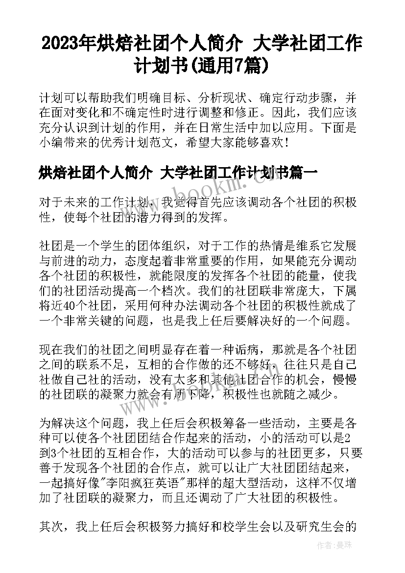 2023年烘焙社团个人简介 大学社团工作计划书(通用7篇)