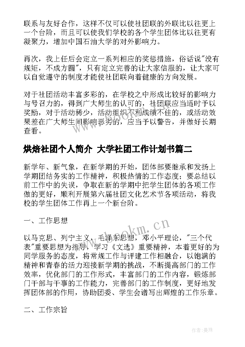 2023年烘焙社团个人简介 大学社团工作计划书(通用7篇)