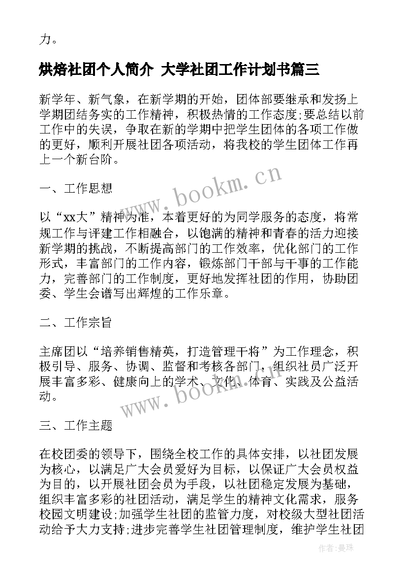 2023年烘焙社团个人简介 大学社团工作计划书(通用7篇)