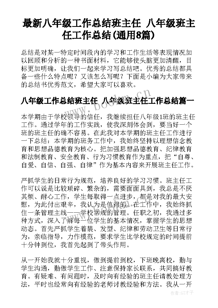 最新八年级工作总结班主任 八年级班主任工作总结(通用8篇)