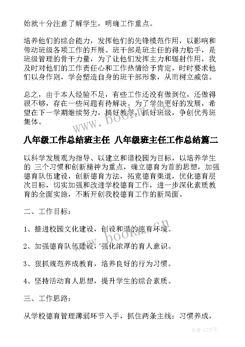 最新八年级工作总结班主任 八年级班主任工作总结(通用8篇)