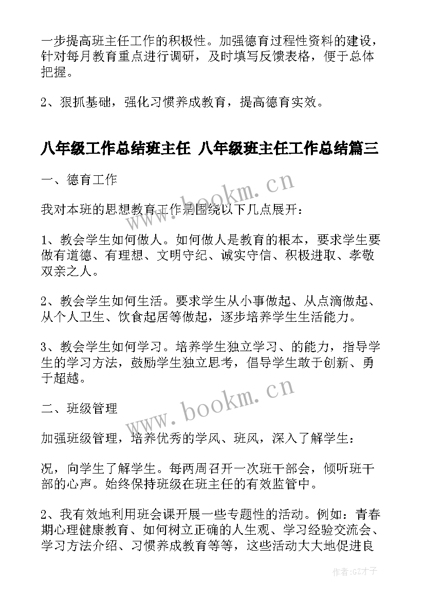 最新八年级工作总结班主任 八年级班主任工作总结(通用8篇)