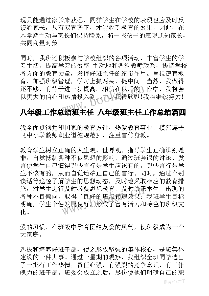 最新八年级工作总结班主任 八年级班主任工作总结(通用8篇)