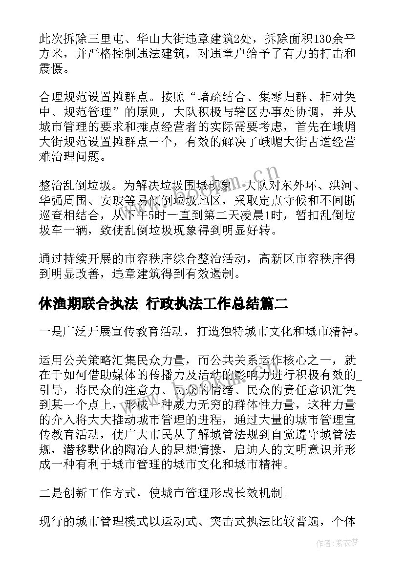 2023年休渔期联合执法 行政执法工作总结(实用5篇)