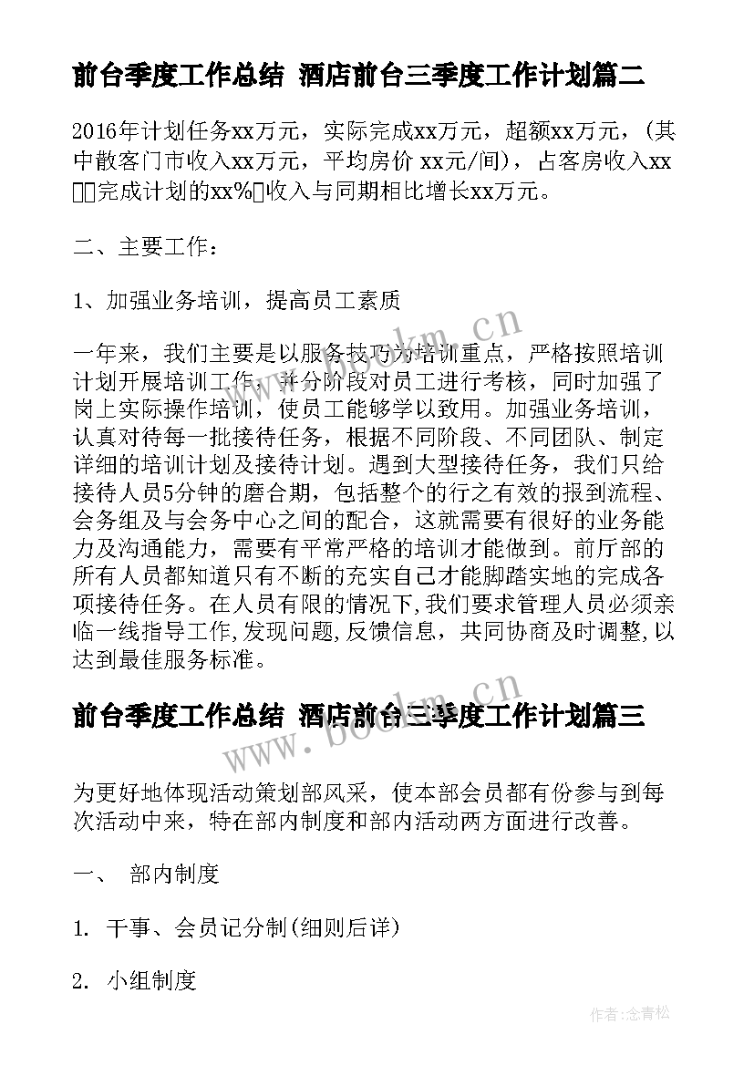 2023年前台季度工作总结 酒店前台三季度工作计划(实用8篇)