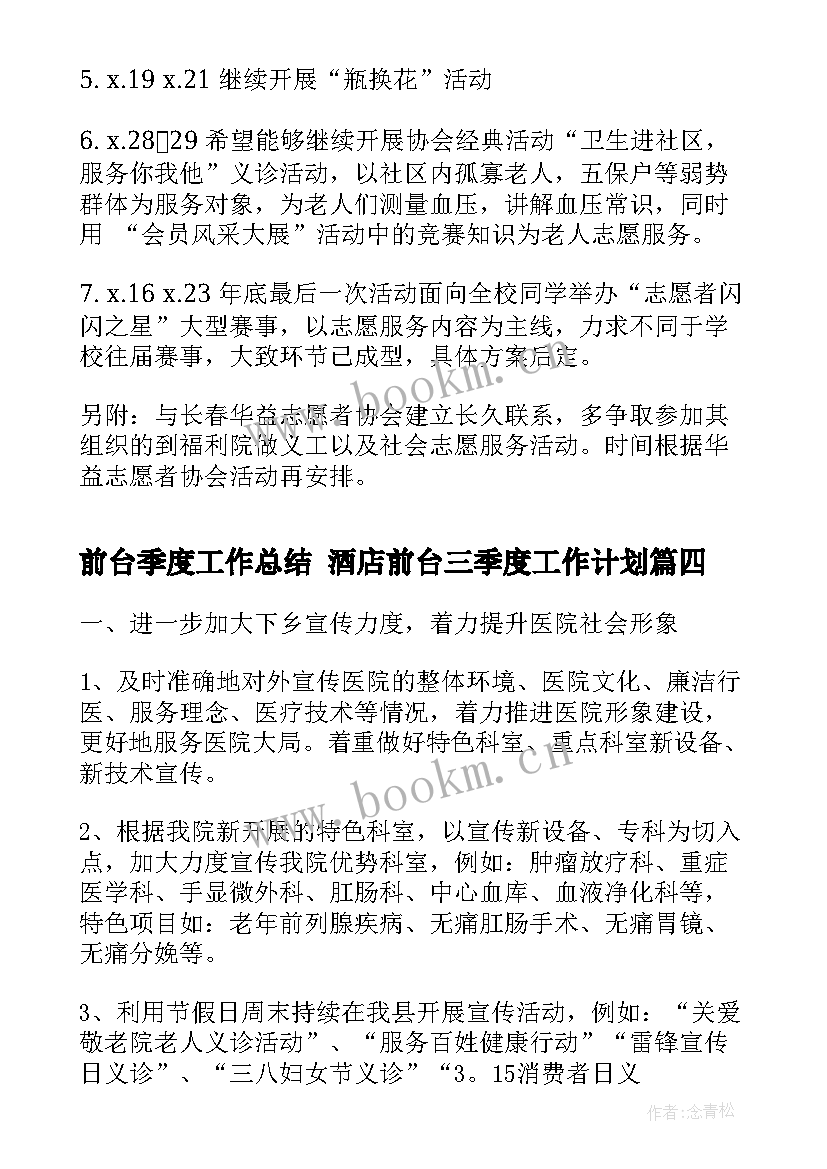 2023年前台季度工作总结 酒店前台三季度工作计划(实用8篇)