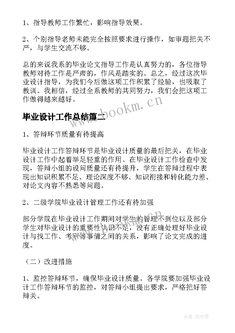 2023年毕业设计工作总结(实用10篇)