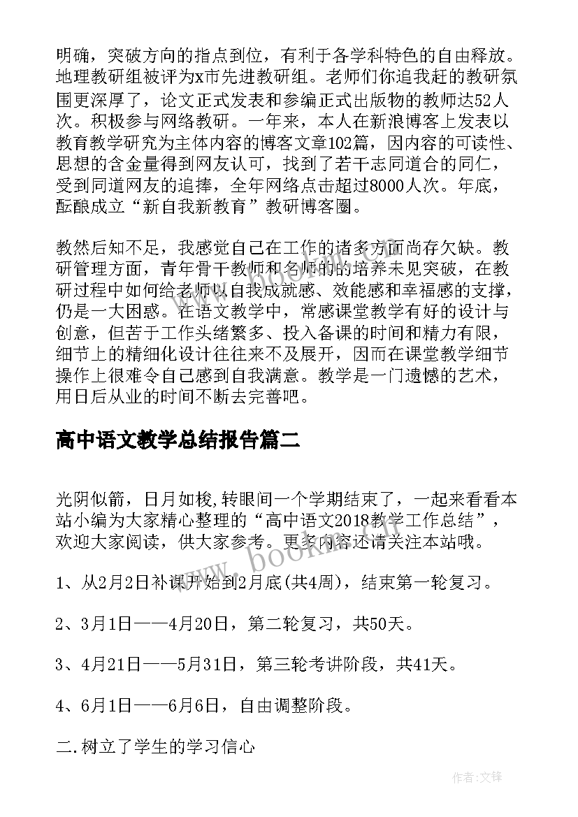 2023年高中语文教学总结报告(大全9篇)