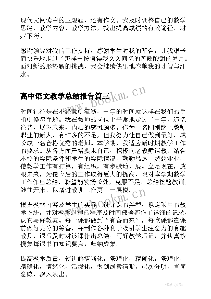 2023年高中语文教学总结报告(大全9篇)