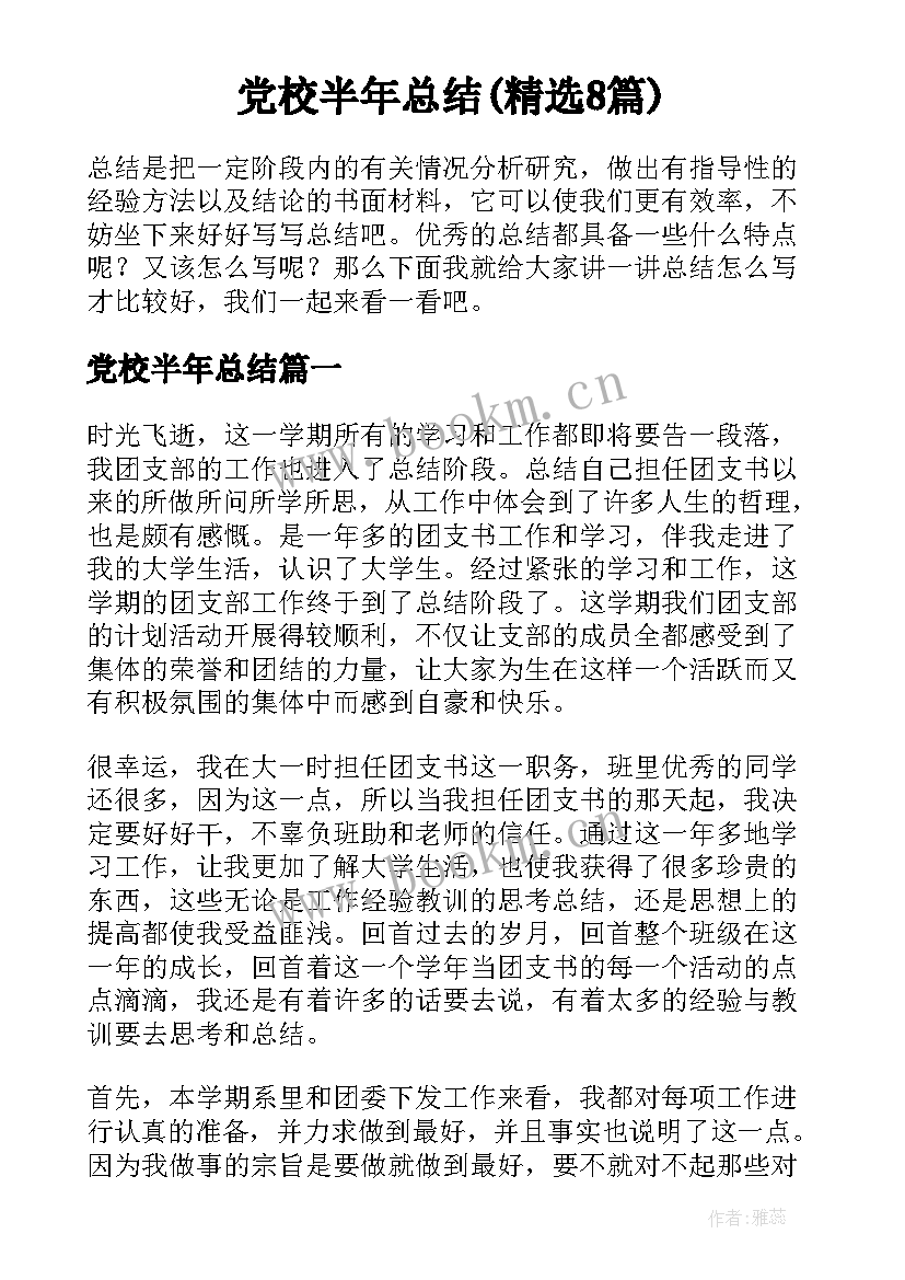 党校半年总结(精选8篇)