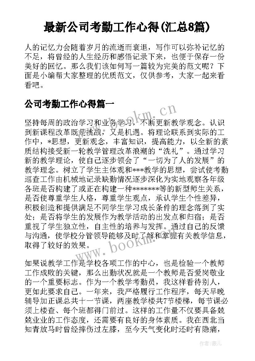 最新公司考勤工作心得(汇总8篇)